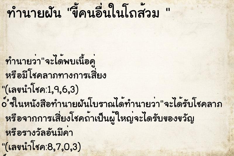 ทำนายฝัน ขี้คนอื่นในโถส้วม 